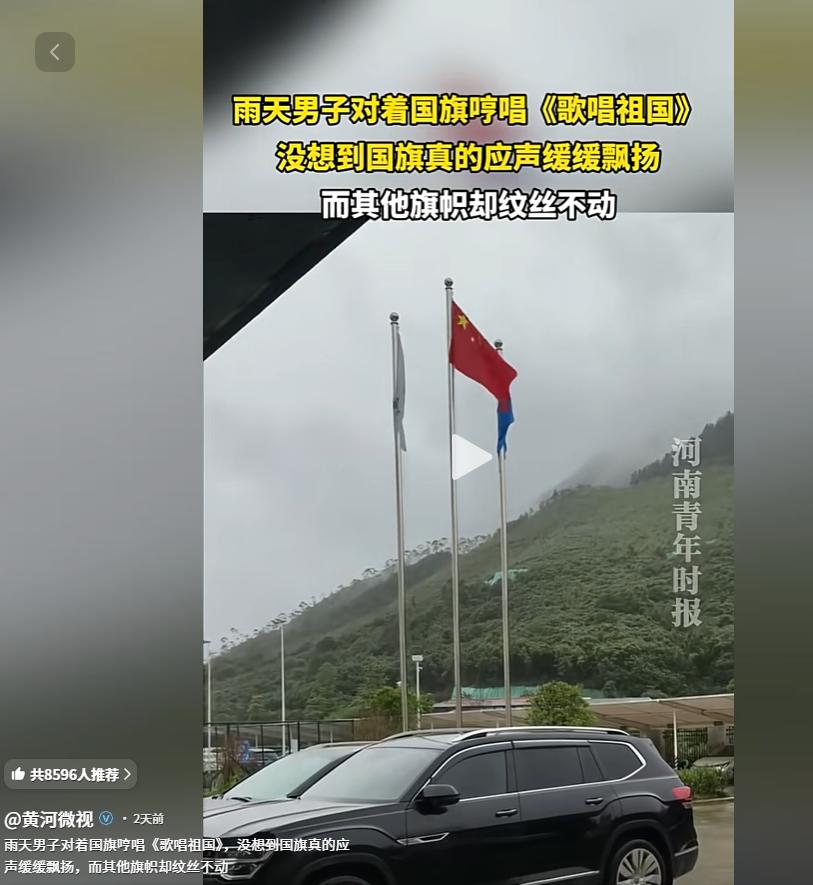 “科学都解释不清楚了”。广东男子雨中对着国旗唱响国歌，诡异场面瞬间上演，三面旗帜
