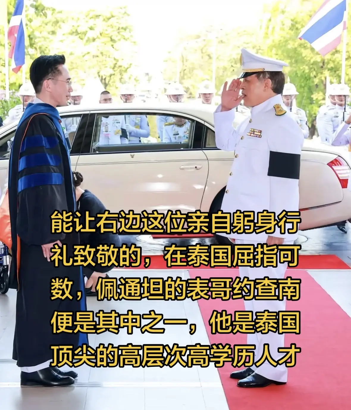 能让右边这位亲自躬身行礼致敬的人物，在泰国屈指可数，佩通坦的表哥约查南...