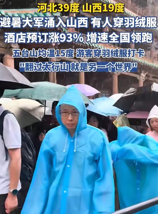 “山西怎么孤立全国？”全国地图红得发紫，山西五台山的游客却裹上了羽绒服。40℃的