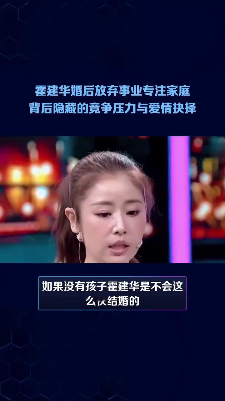 霍建华婚后放弃事业专注家庭，背后隐藏的竞争压力与爱情抉择。林心如成为金牌制片人