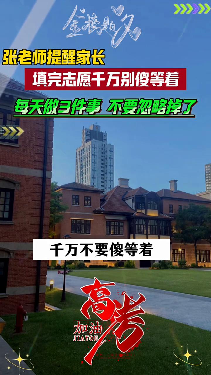 张老师提醒家长：填完志愿千万别傻等着，每天做3件事不要忽略掉了。填完志愿以后是