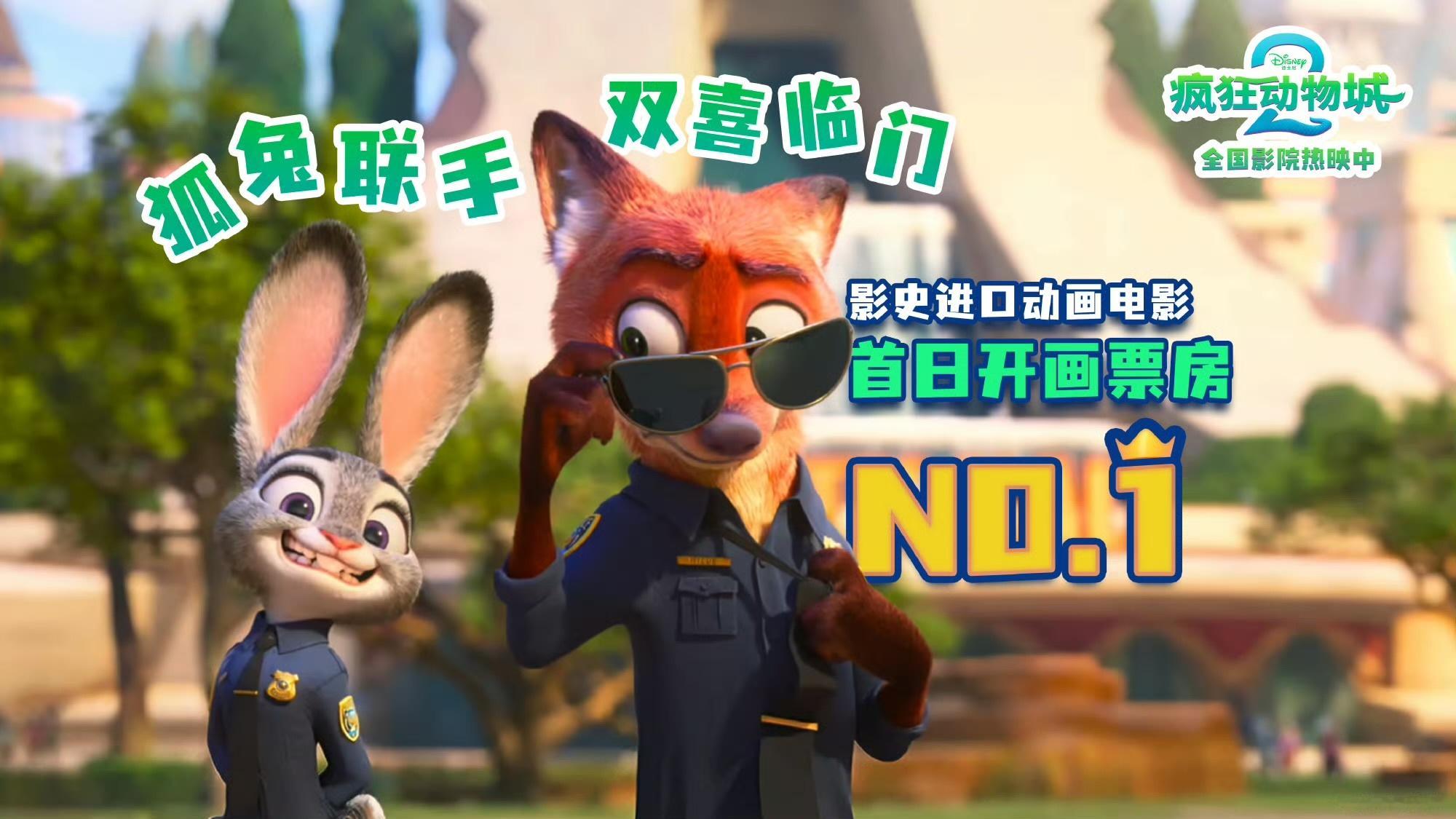 疯狂动物城2我们的动漫大电影疯狂动物城2回归啦，不管是配音还是情节设计都是超绝质