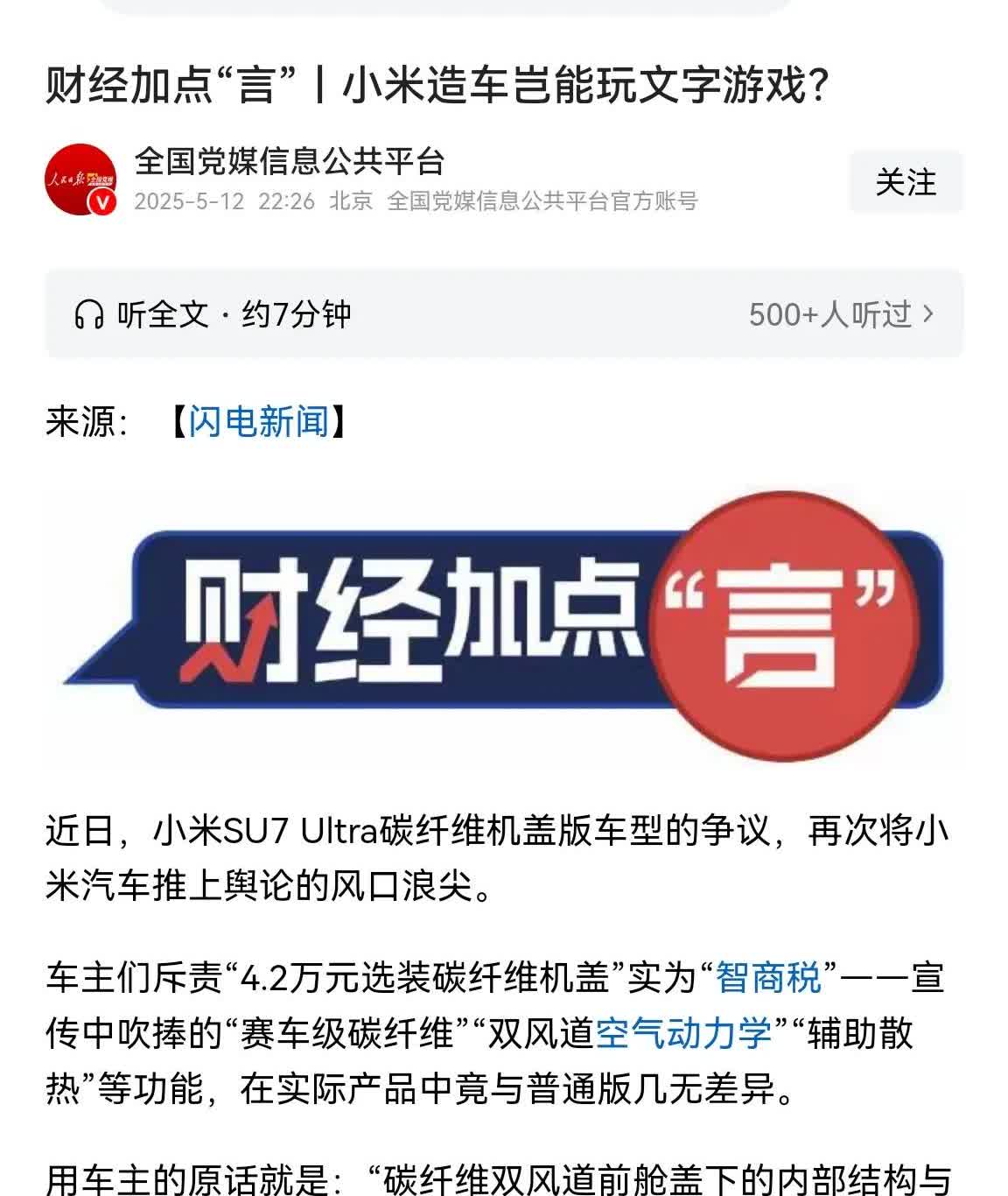 全国党内信息平台刊载此文，这代表了官方态度。小米汽车和雷子不要继续玩火自焚。