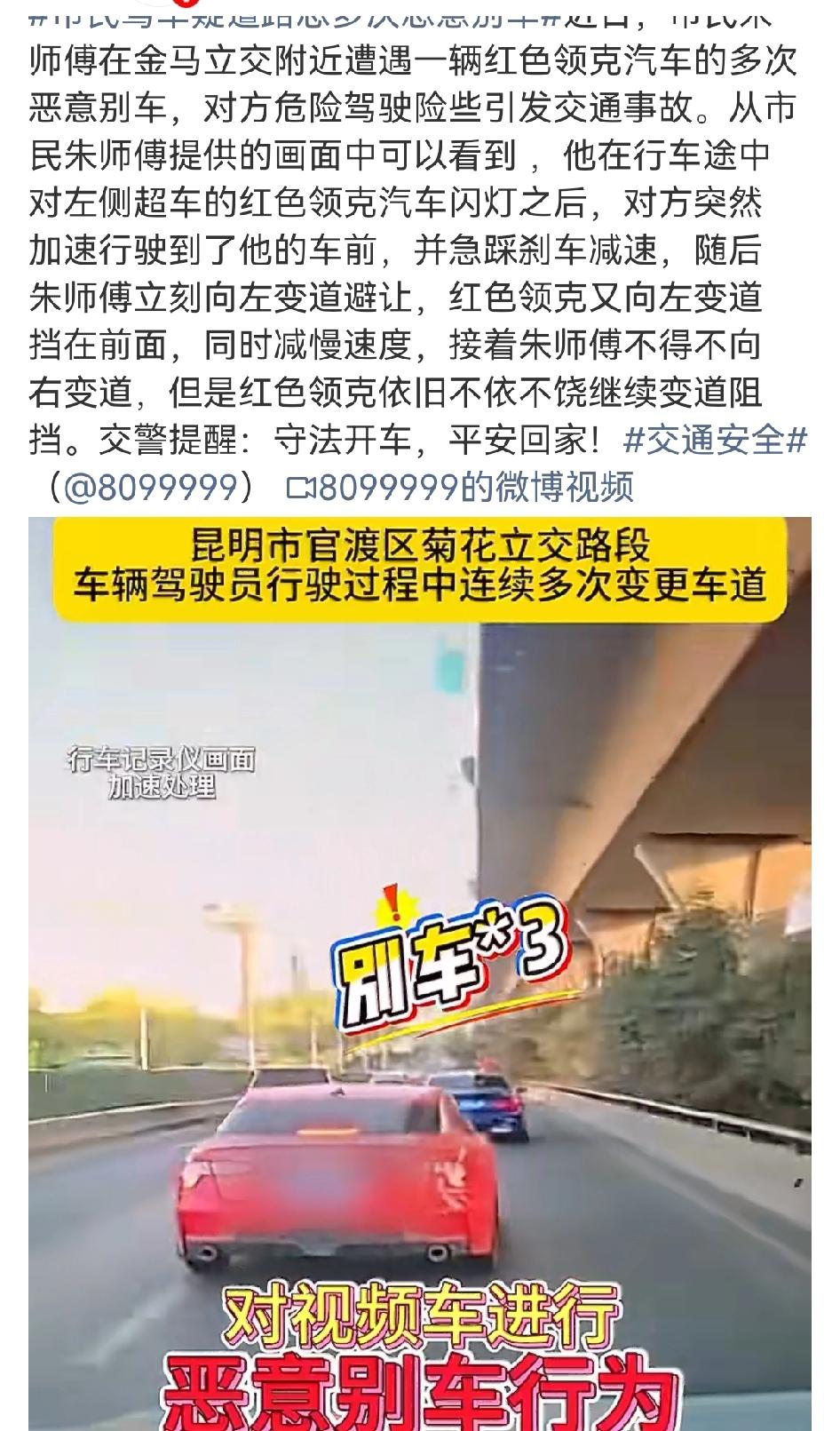 昆明这几起恶意别车事件太吓人了！市民朱师傅在金马立交附近，被红色领克多次恶意别车