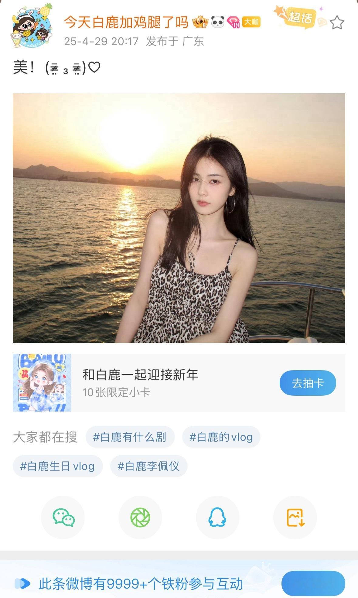 铁粉9999+🔥内赞7000今天白鹿加鸡腿了吗你是真火了​​​