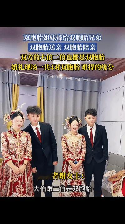 科学都解释不清了！安徽阜阳临泉县，一对“00后”双胞胎姐妹，竟然嫁给了同镇的一对