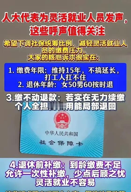 终于有人替两亿灵活就业的打工人说出心里话了。人大代表提出的四条社保建议一出来，瞬