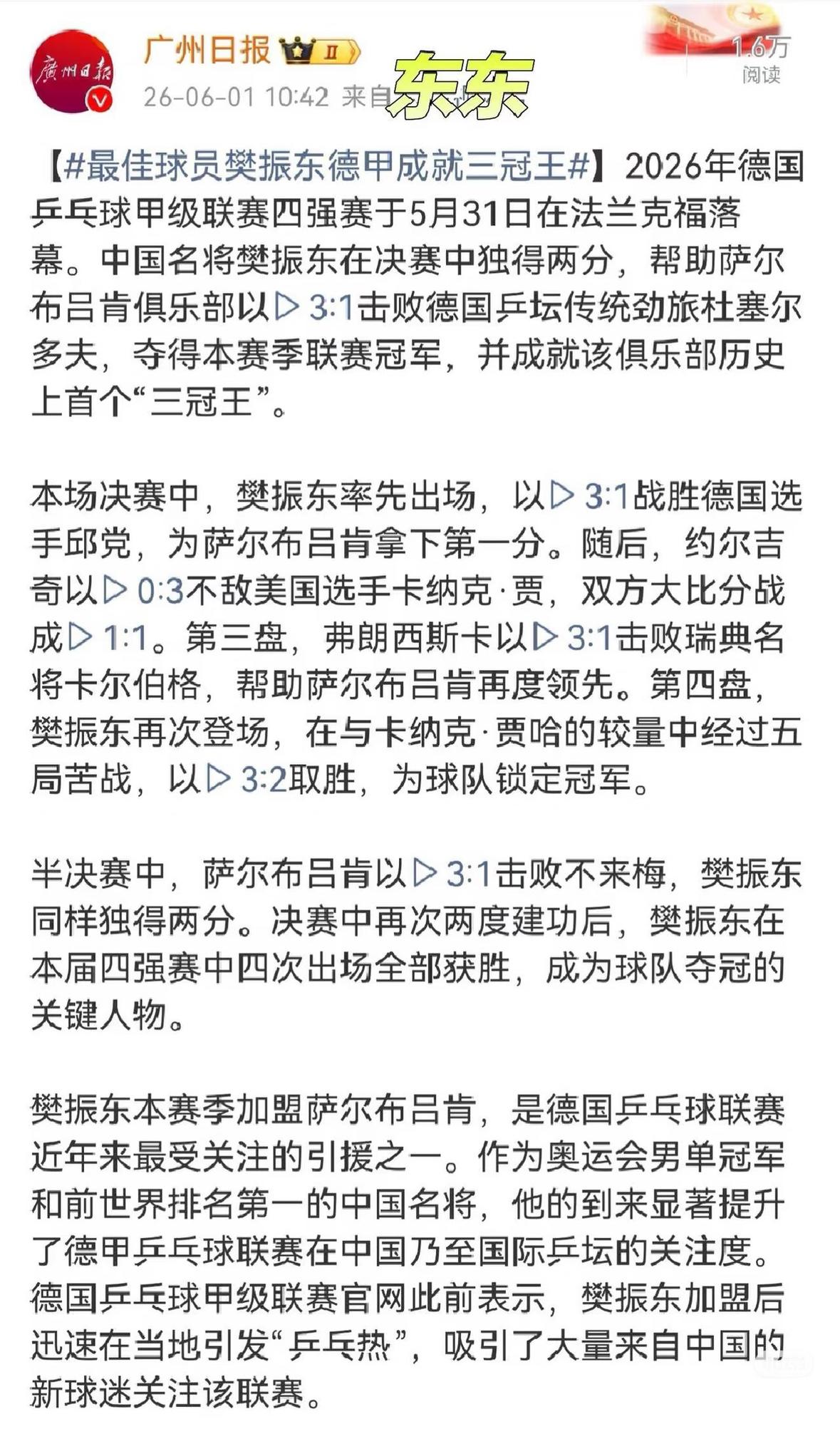 广东日本：最佳球员樊振东德甲成就三冠王！这是樊振东代表萨尔布吕肯的最后一场比赛
