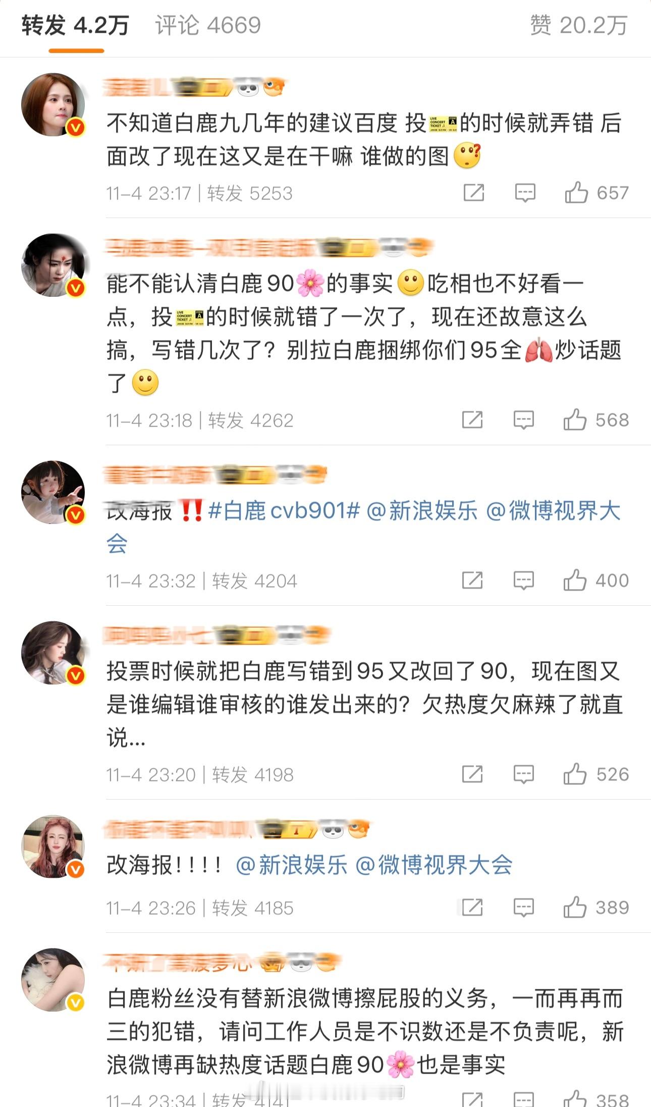 白鹿粉丝在新浪娱乐评选的内娱中坚力量博文下维权了，草台班子怪不得人家粉丝了​​