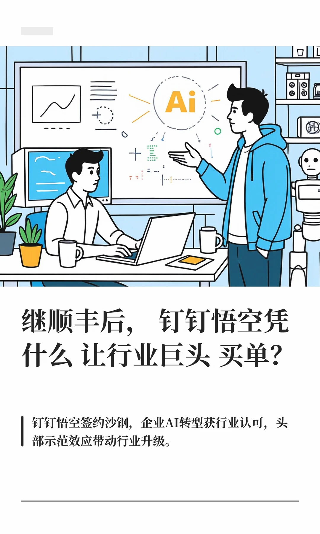 继顺丰后，钉钉悟空凭什么让行业巨头买单？