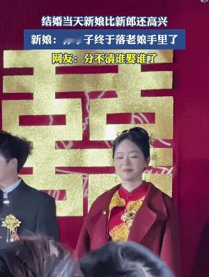 新娘娶了新郎，新郎两眼有点泪汪汪。好似俩人从小打到大，男子就没有干赢过她一次。