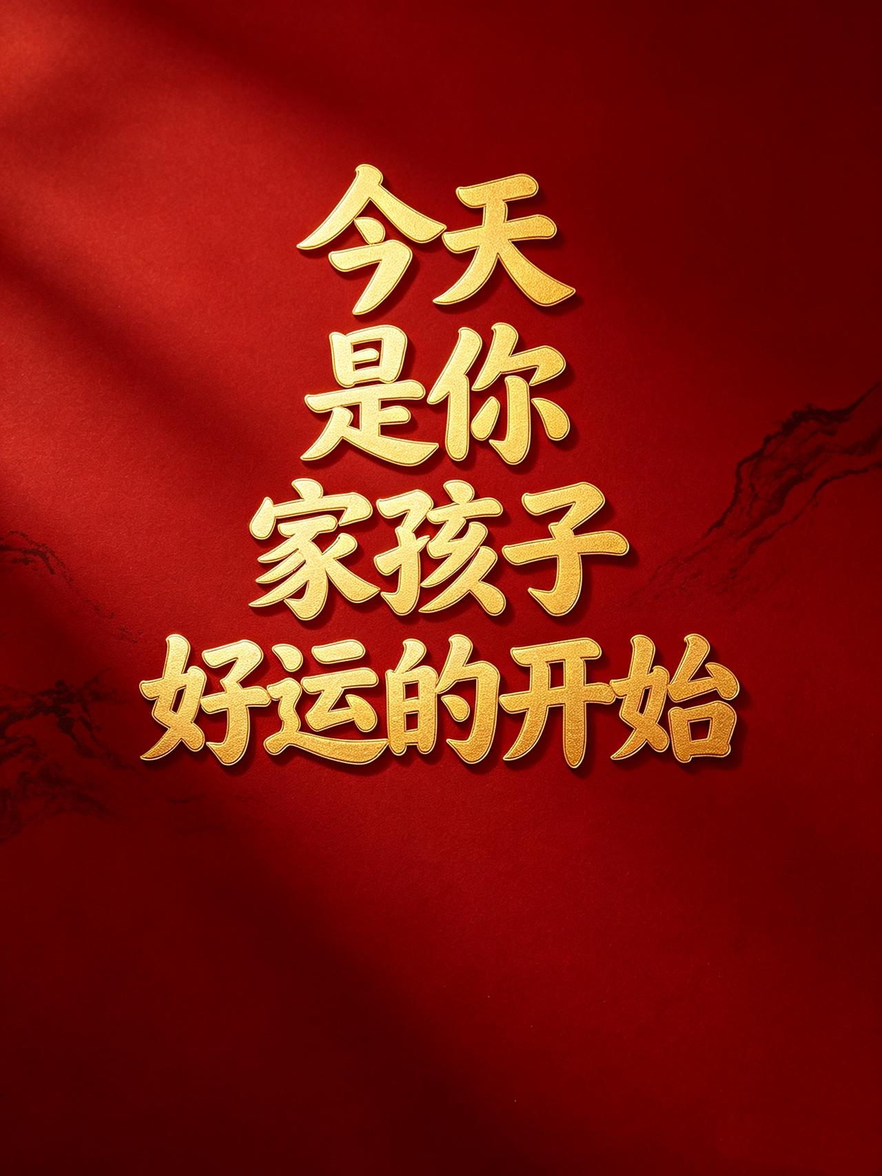 恭喜你！今天好运为你家孩子打开了一扇门。愿他从此福气相随，贵人相助，逢考有