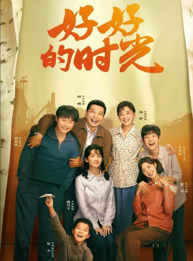 都说岁月静好——《好好的时光》中“好时光”究竟“好”在哪？电视剧《好好的时光