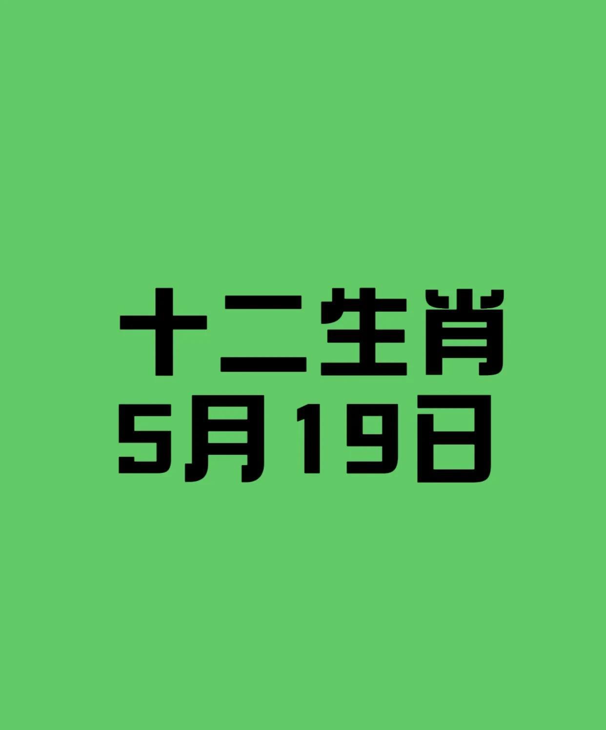 5月19日的十二生肖指南：幸运生肖前四名：4.生肖猴：三合吉运加持，