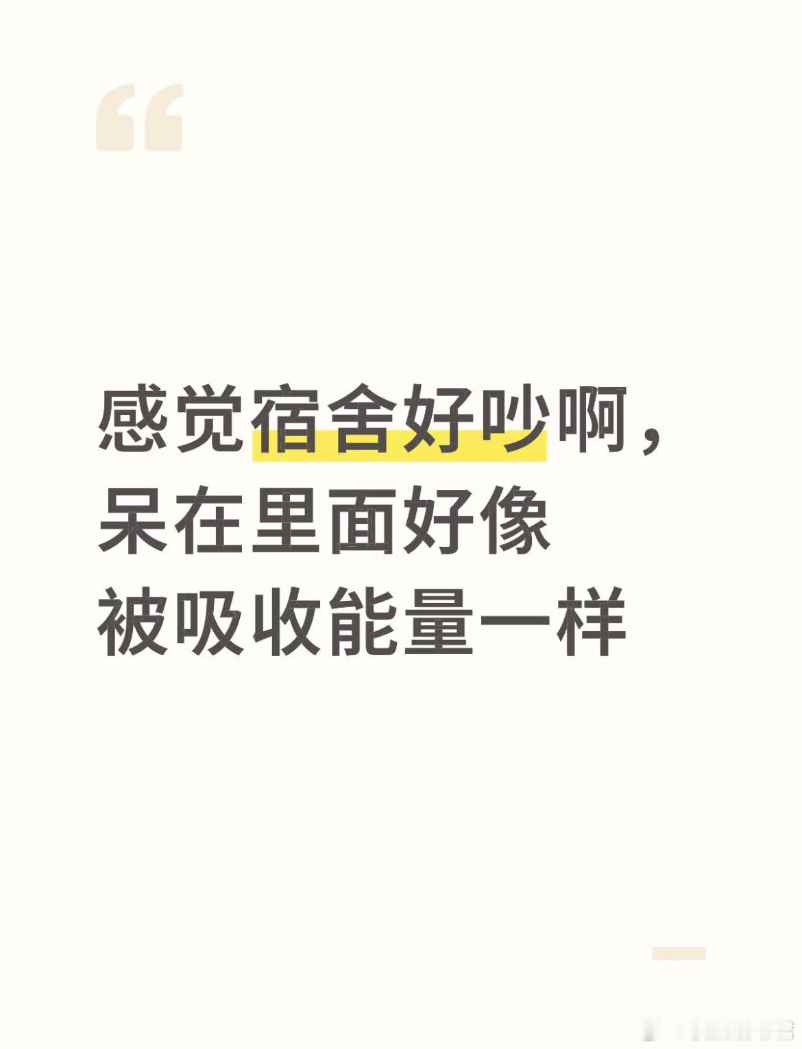 感觉宿舍好吵啊，呆在里面好像被吸收能量一样。​​​