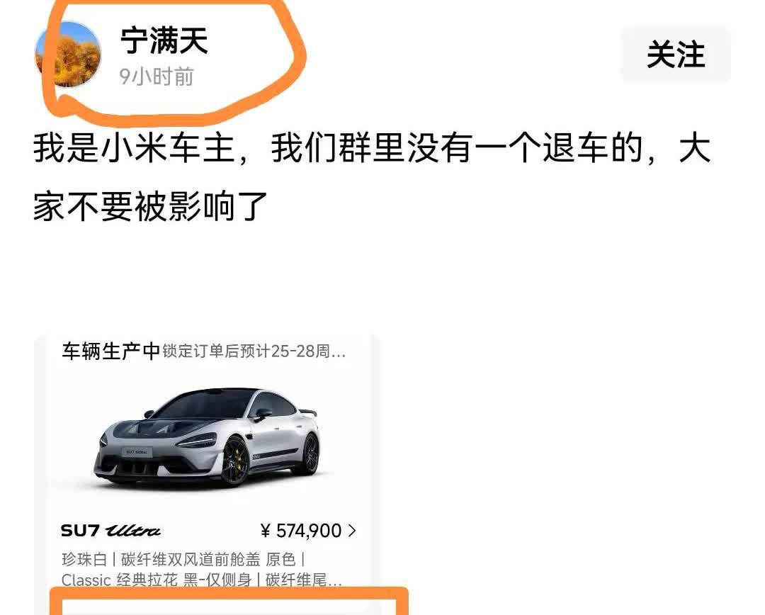 小米Su7挖孔盖事件，看过真实车主的退车诉求。然后今天刷到俩米粉用同一图片，同一