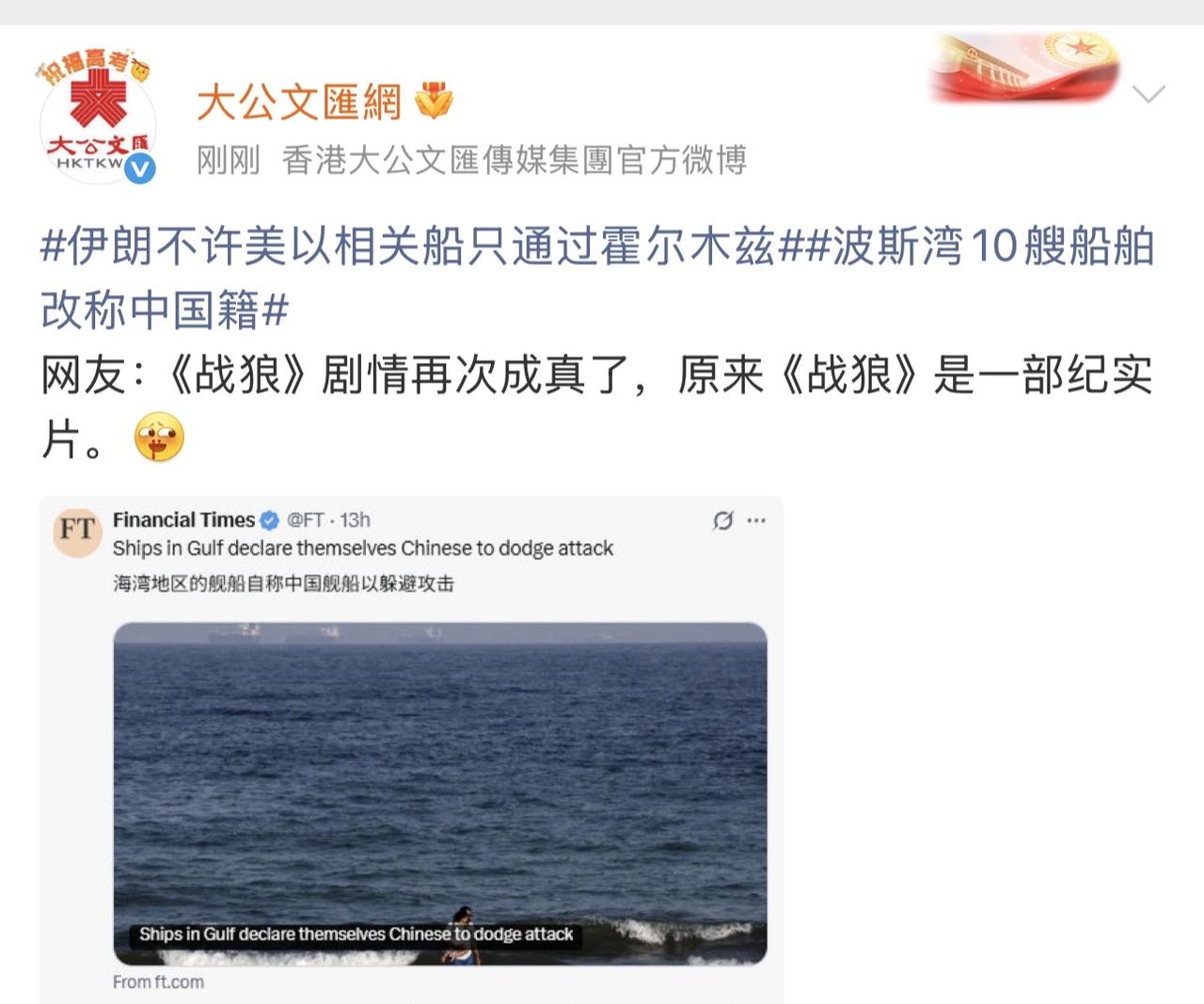 哈哈哈哈哈哈，我要笑喷了！电影《战狼》再次照进现实，据外媒报道：波斯湾已有10艘