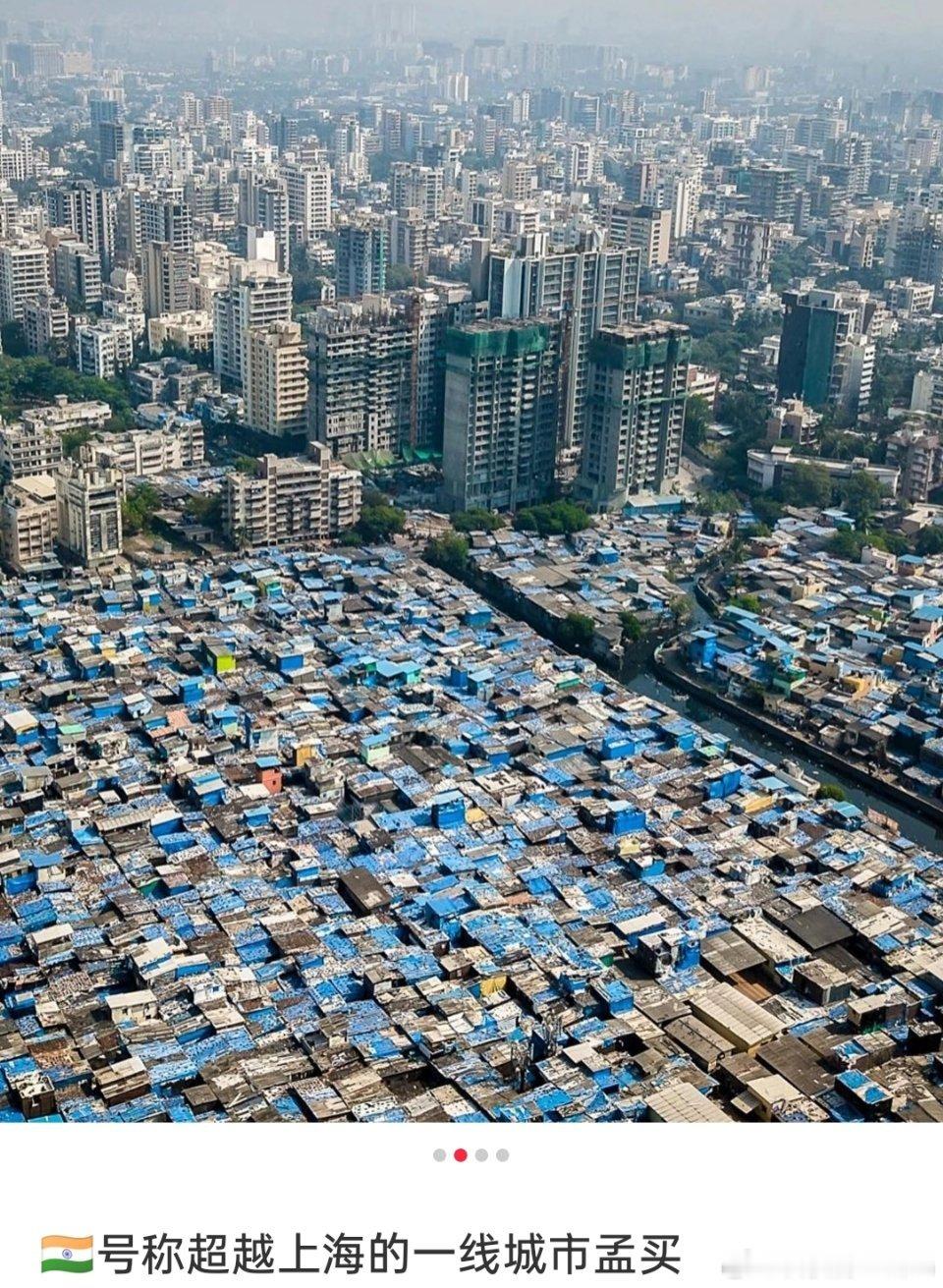 印度最大贫民窟🔻印度最大的贫民窟和印度最有钱的富人区只有一墙之隔，却是两个世界