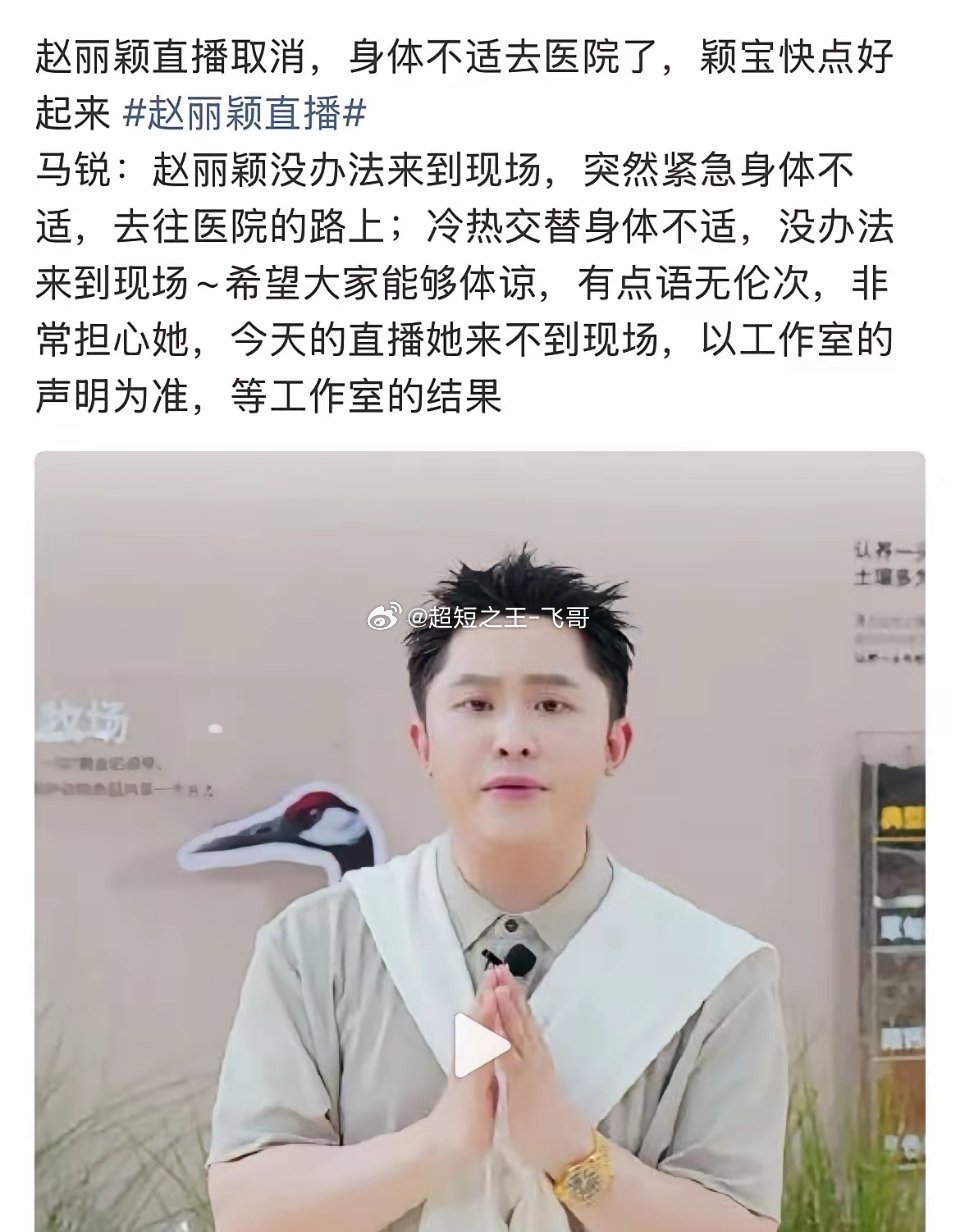8月25日，赵丽颖突发身体不适，取消直播，主持人直播道歉，分享赵丽颖目前情况，直