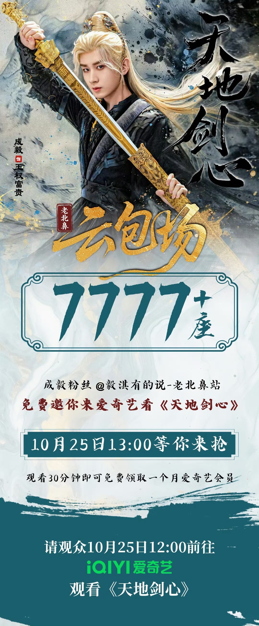 成毅老北鼻站《天地剑心》云包场𝟳𝟳𝟳𝟳➕座，太太太大气了🤩​​​