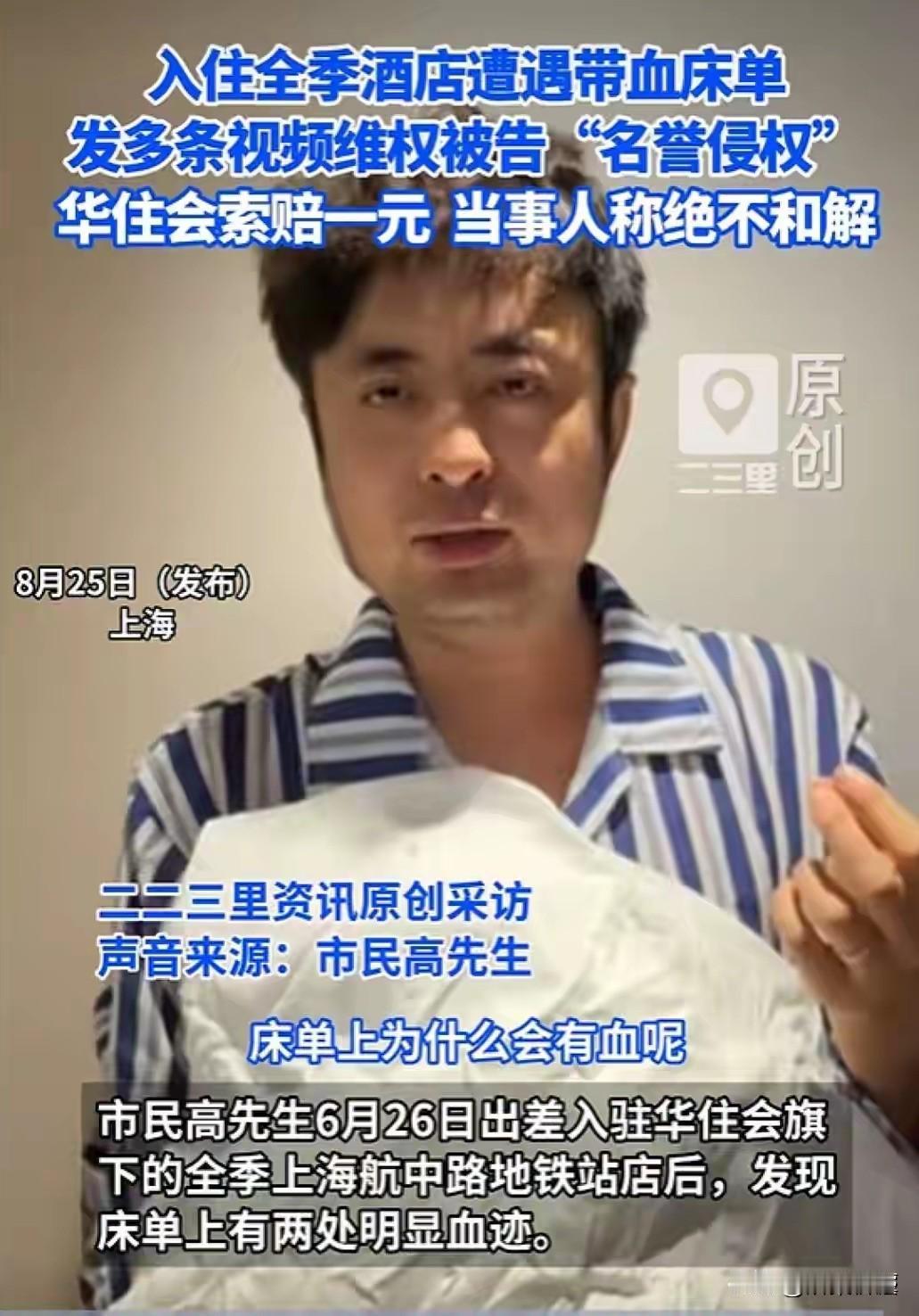 没天理了！上海，男子出差入住某酒店，发现床单上两块明显的血迹，他担心存在安全隐患