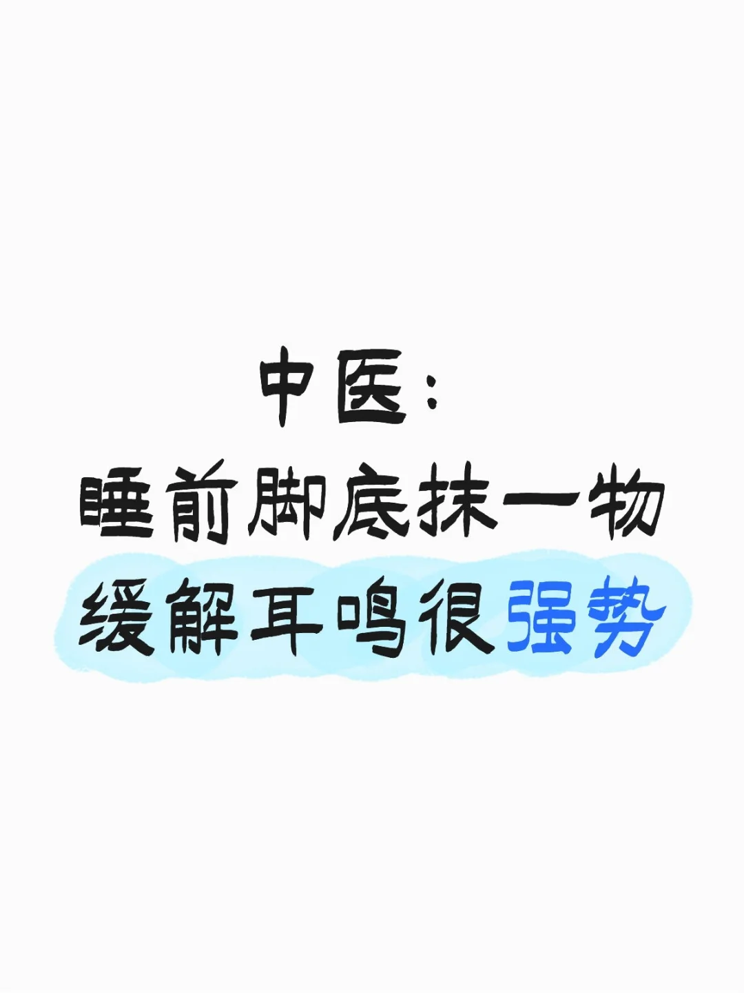 这个方法就是——生姜水抹脚底涌泉穴。 / 涌泉穴是肾经的首穴，中医认为...