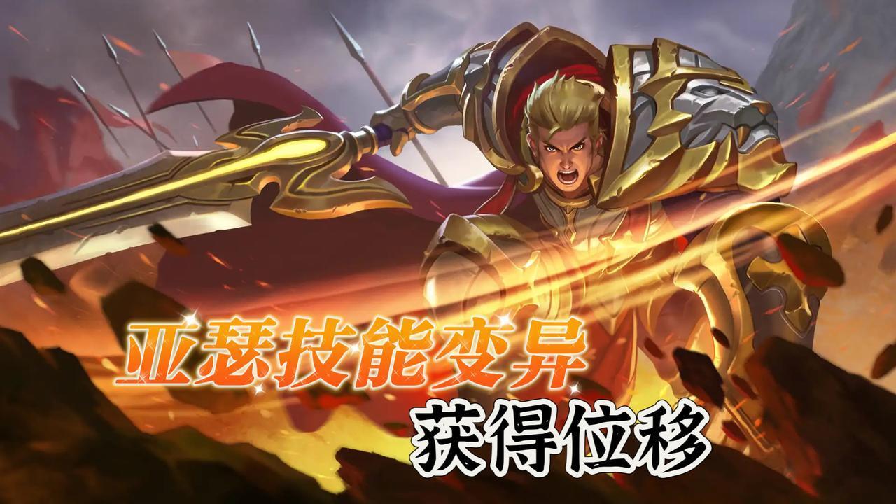 亚瑟技能变异获得位移，大招也有优化。在9月的体验服调整中，亚瑟的一技能“强普”