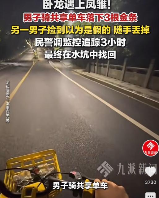 湖南株洲，一男子骑共享单车时，把三根金条放在了车筐里，等到了目的地，男子却忘记了