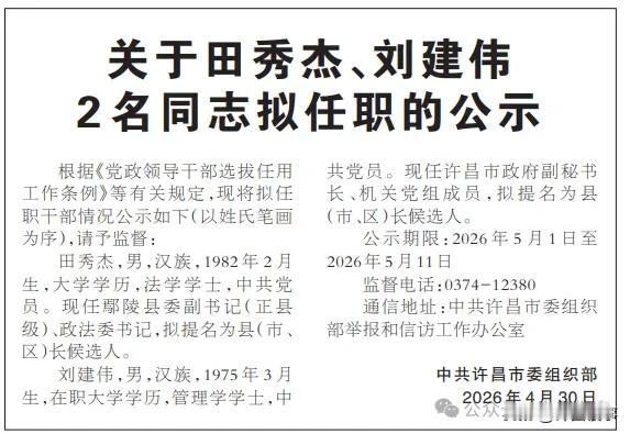 许昌发布拟任职公示，两名同志拟提名为县（市、区）长候选人！许昌身边事以下内容