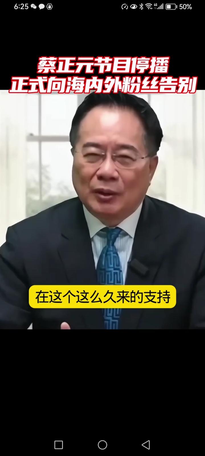 蔡正元博士终于跟他的同事们告别了，因为蔡博士接到了民进党当局的入狱通知书，昨晚是