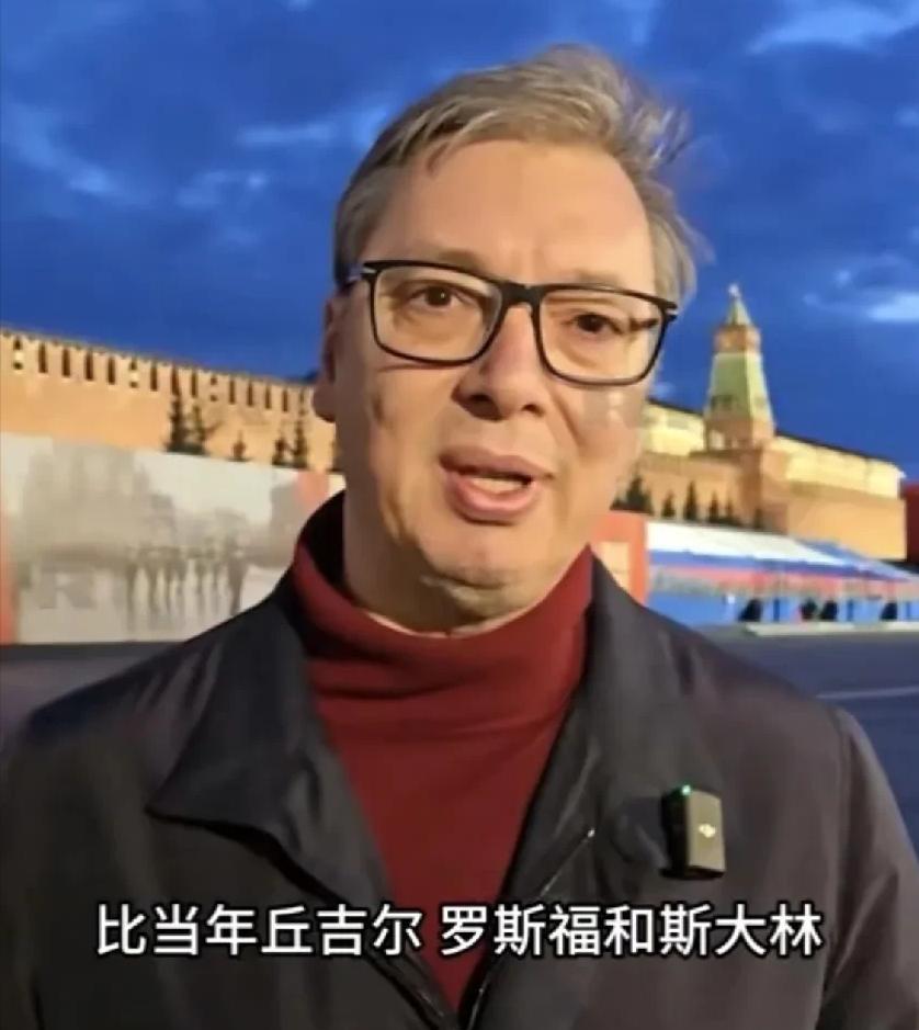 决不允许历史被篡改！塞尔维亚总统武契奇在红场发表声明：“如果我不来，人民会说我背