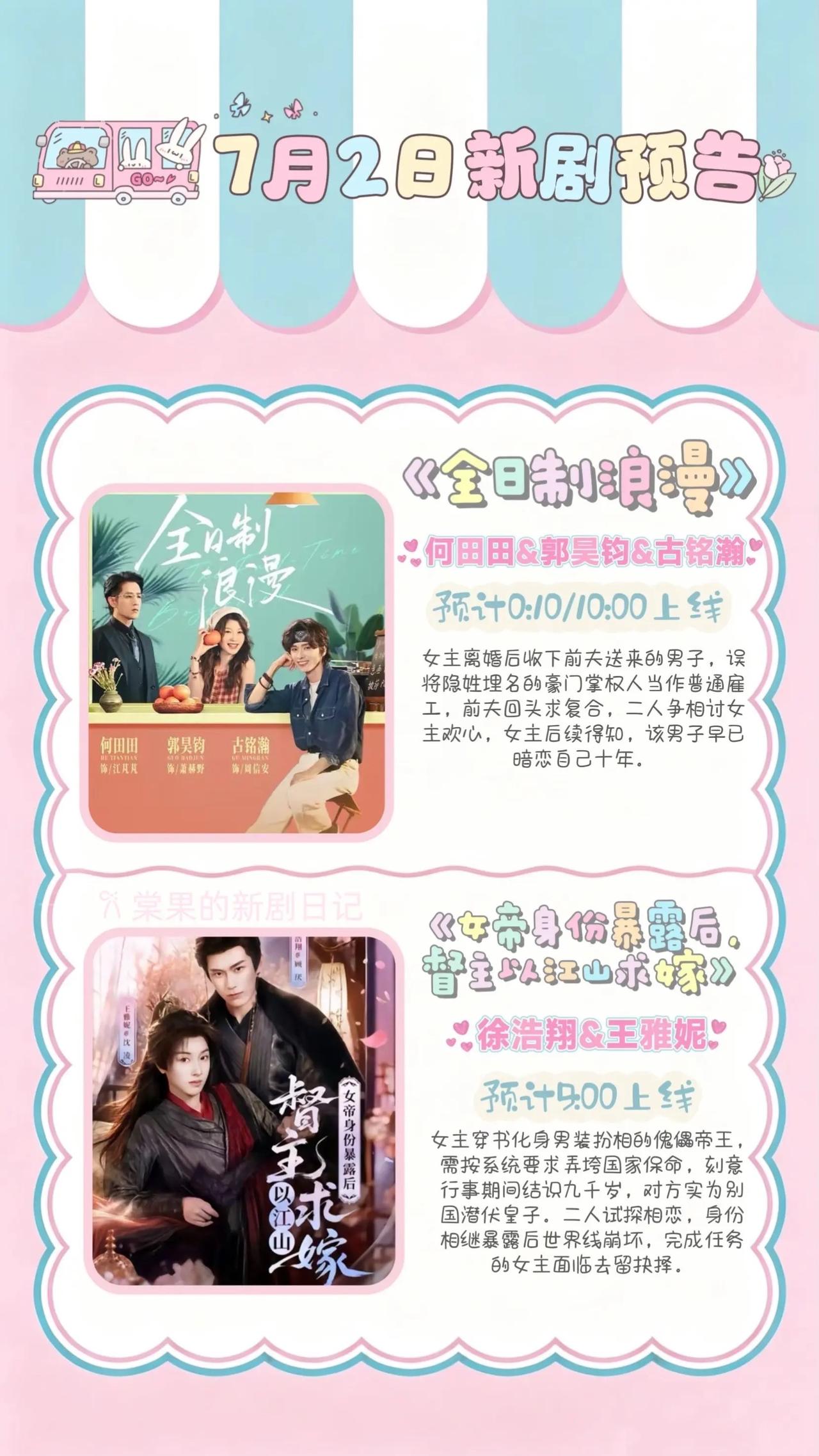 🔥📺7月2日新剧追剧清单✨🔥第一组1.《全日制浪漫》🍊主演：