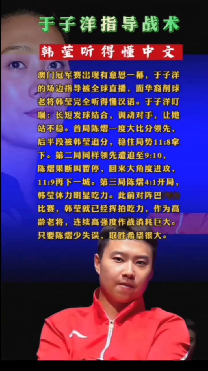 于子洋指导战术，韩莹听得懂中文。澳门冠军赛出现有意思一幕，于子洋的场边指导被全