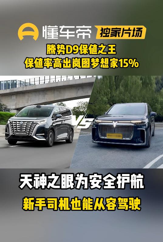 每个座位都是VIP，腾势D9还比梦想家多15%保值率。腾势D9的第三排座椅是真下