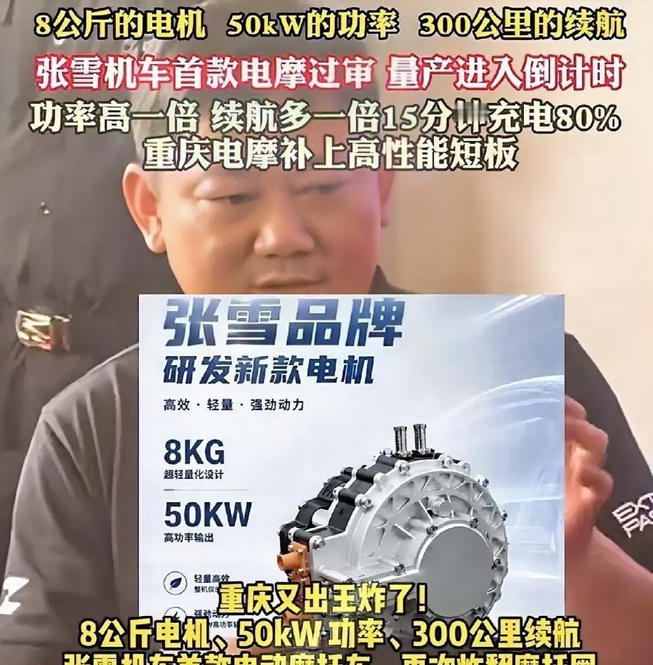 一台仅8公斤的电机能爆发50kW，这数据放在两轮车上确实够炸。张雪机车首款电摩已拿到生产资质，自研Z