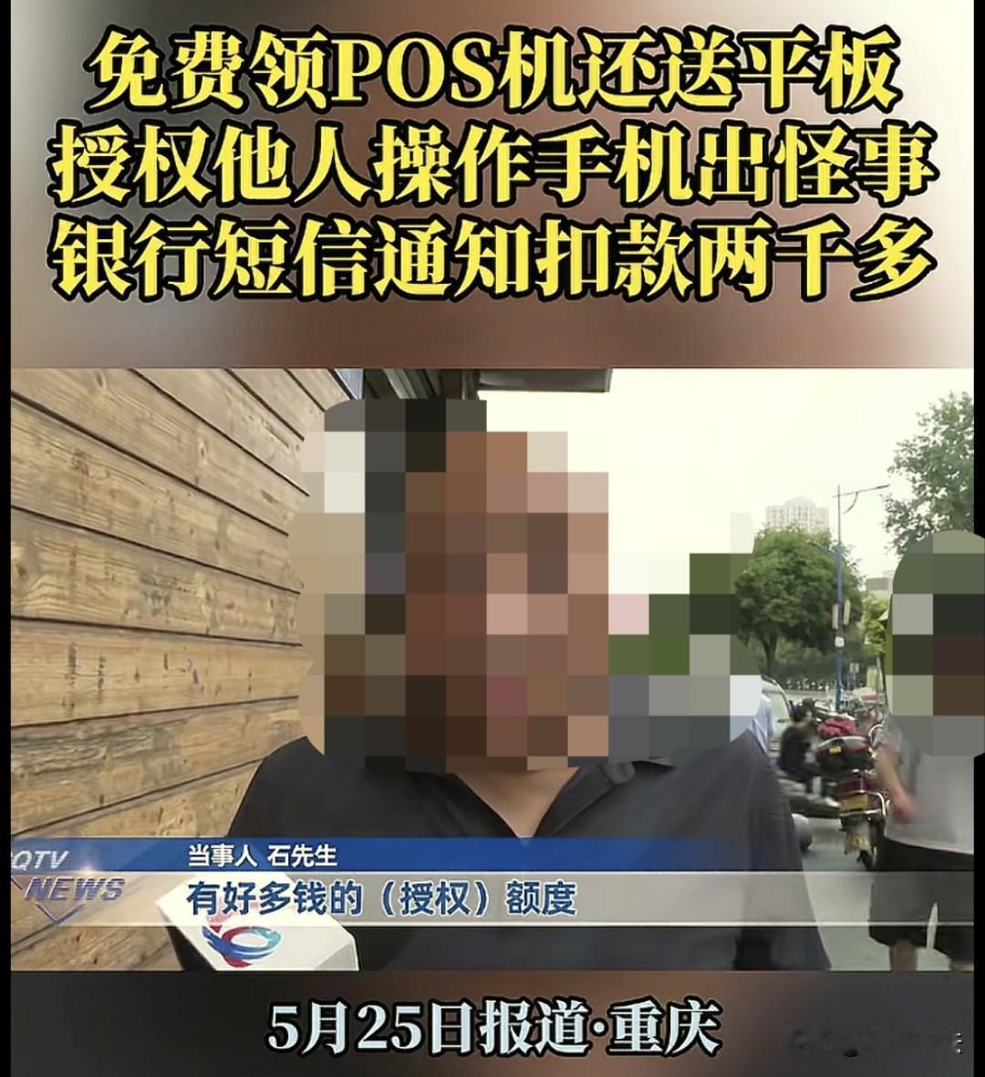 重庆，一男子为用钱方便，想买一台POS机，交涉过程中被对方告知，每次刷卡都会自动