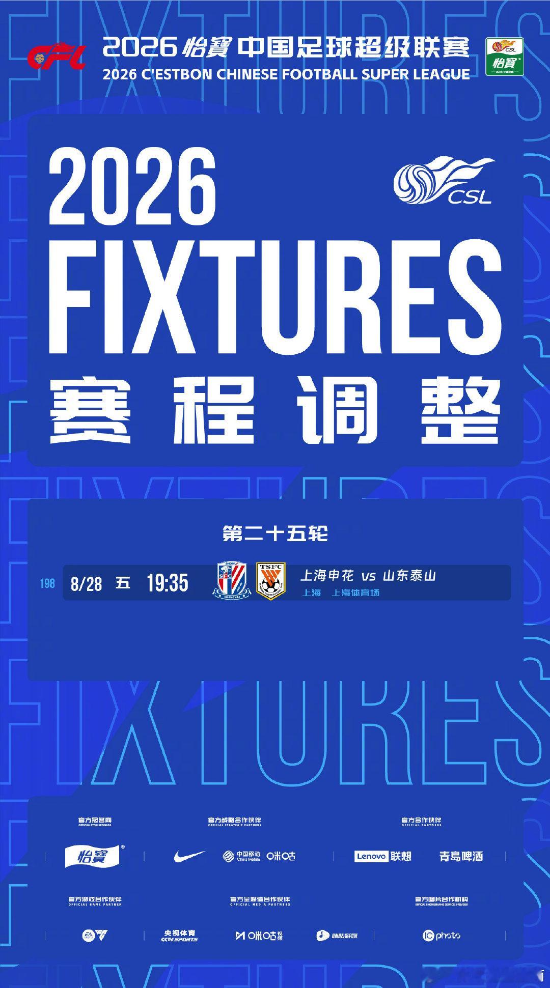 赛程调整为保障和服务俱乐部参赛，经上海申花足球俱乐部申请，并协商上海赛区、山东泰