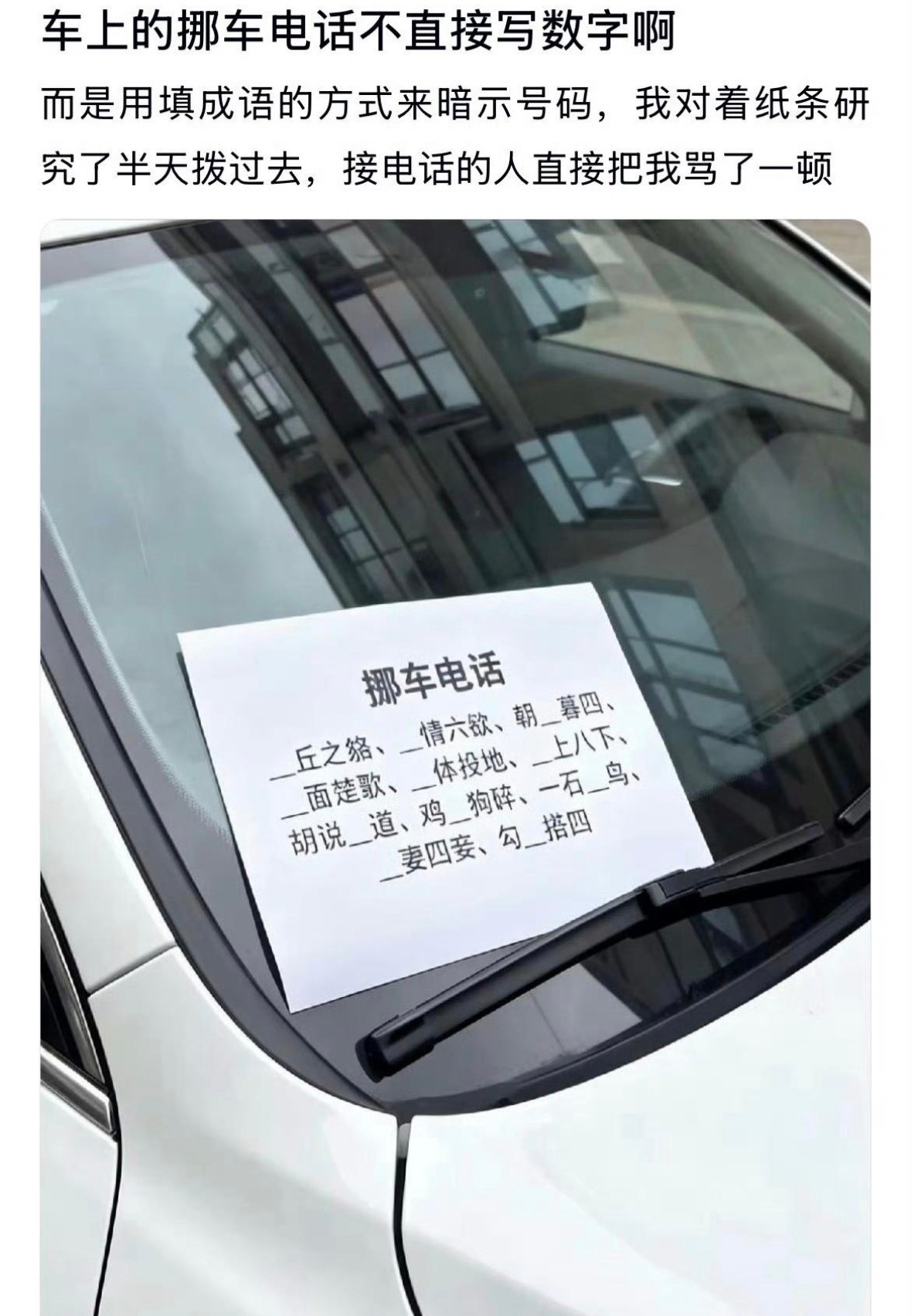 为什么车上的挪车电话不直接写数字啊？？🤔​​​