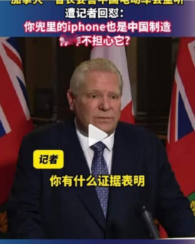 加拿大一位省长公开声称中国生产的电动汽车会进行监听。现场记者立刻反问，那您手里