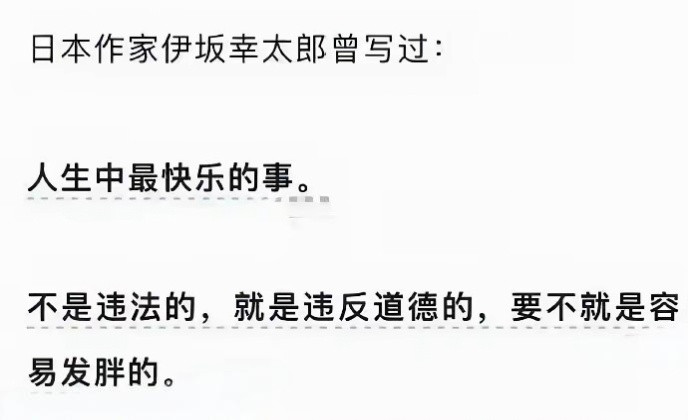 哈哈，怎么评价伊坂幸太郎这句话？​​​