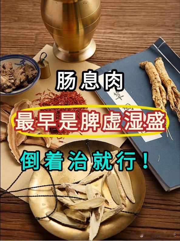 肠息肉，最早是脾虚湿盛，倒着治就行！中医看待肠息肉，核心在于“脾虚肝郁，湿