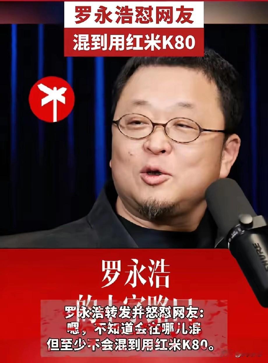 罗永浩真的彻底得罪了红米用户！原因就是罗永浩在和一名网友争论时，该网友质疑罗