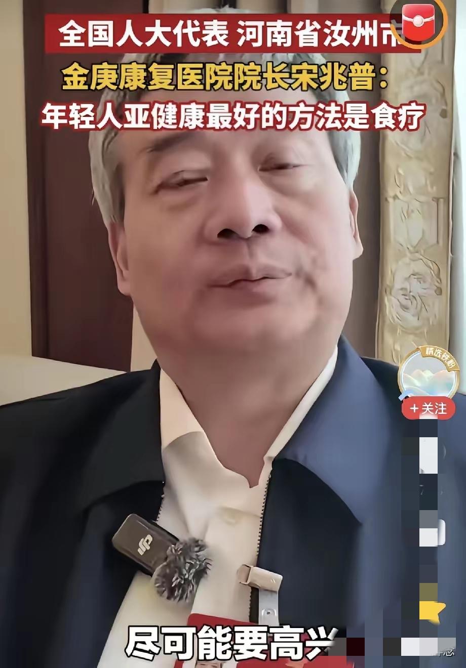 人大代表、中医宋兆普的养生建议太实在了，不花一分钱，却比补品还管用！他建议