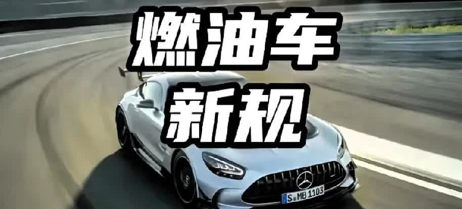 2026年1月1日以后，新上市的燃油车将面临更严格的油耗标准