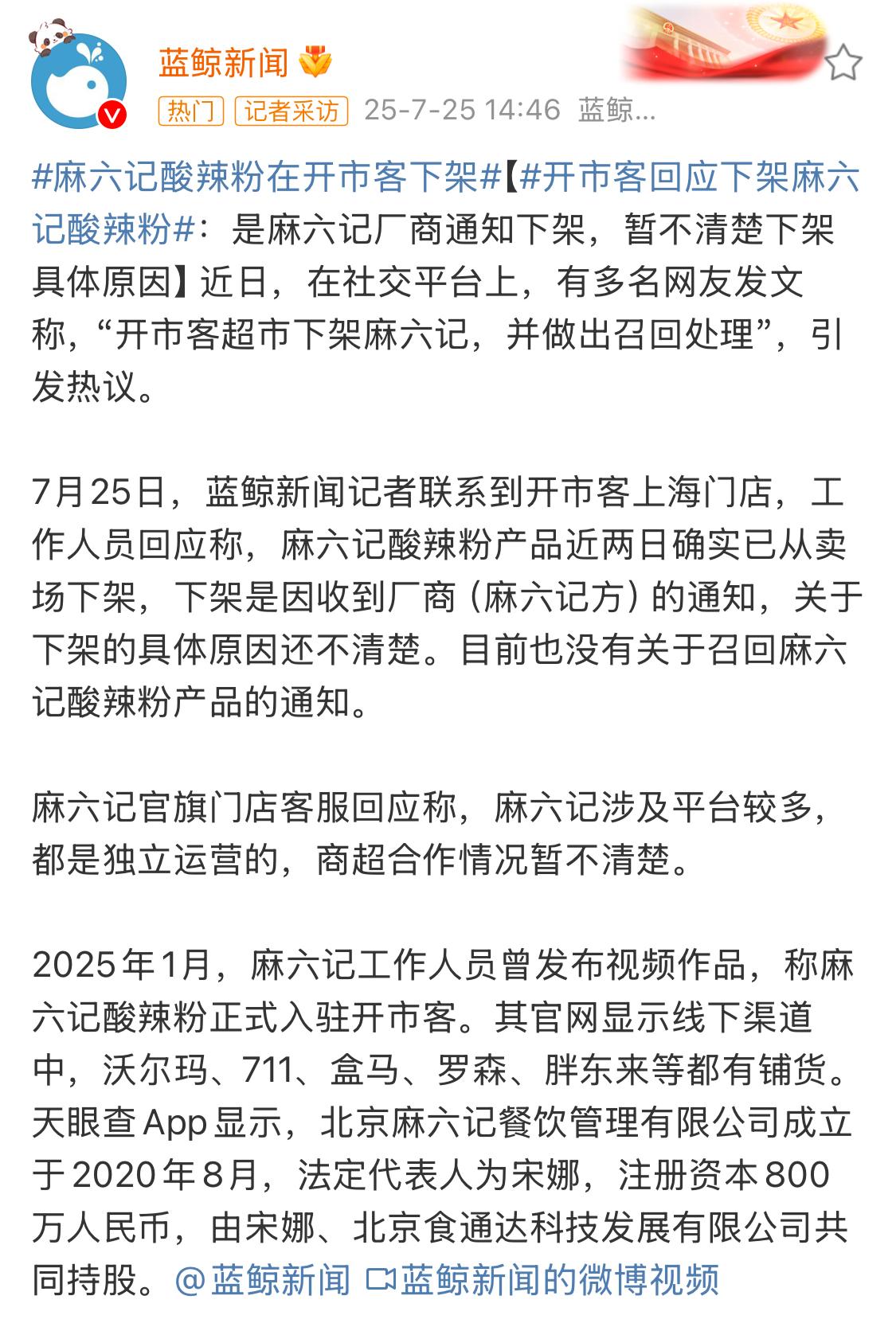 麻六记酸辣粉在开市客下架的新闻上了热搜，到底是什么原因呢？[吃瓜]