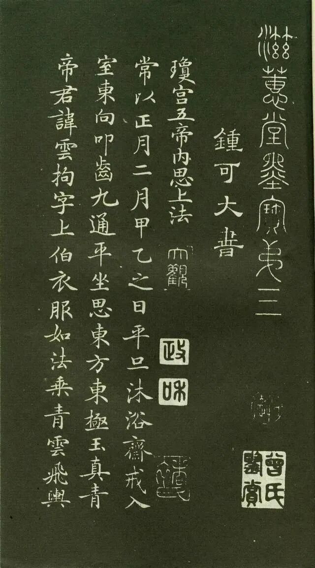 书法经典书法小书法人《灵飞经》滋蕙堂拓本书法欣赏（一）陇南·成县