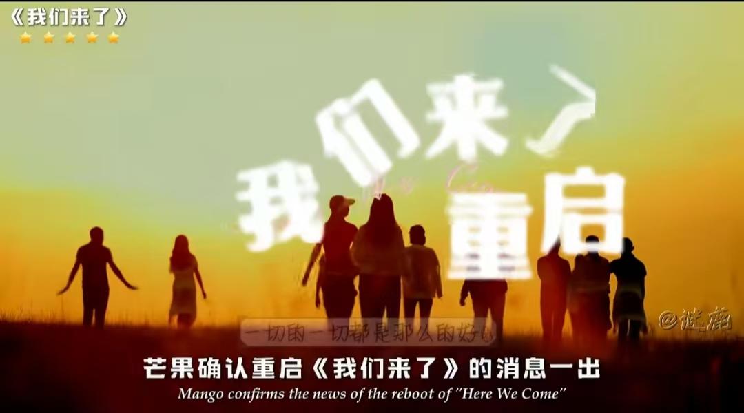 芒果台女神综艺《我们来了》重启，从节目组放出关键词、剪影，大概率能猜出来了哪些嘉
