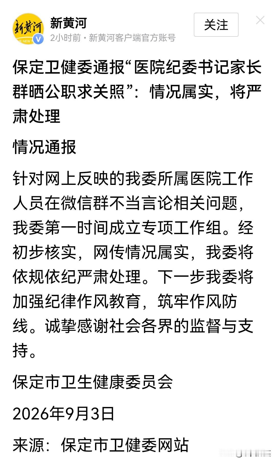 河北保定人民医院的这位纪委书记，作为家长，也太不低调了，公然要求老师照顾自己的孩