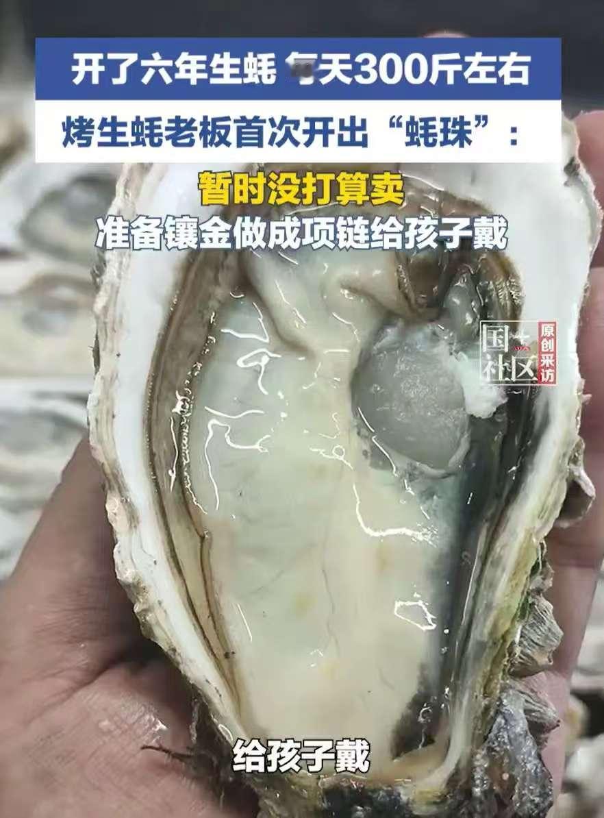 🌙意外之喜！广东，一生蚝店老板在开生蚝时，突然感觉眼睛被什么东西晃了一下，定睛