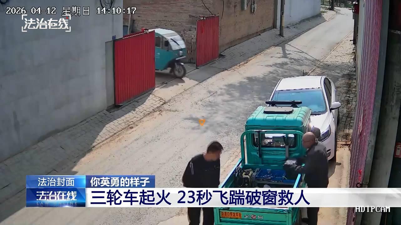 23秒生死救援！沧州李亚飞勇救起火三轮车司机，入选见义勇为勇士榜❗